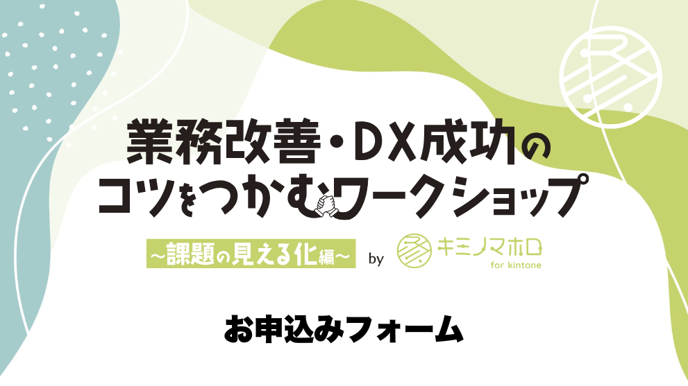 キミノマホロワークショップ申込フォーム